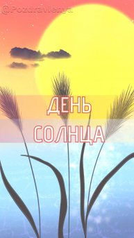 С днём солнца! 3 мая открытка