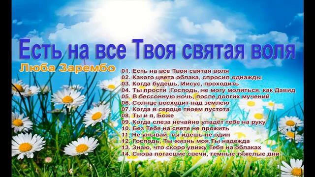 Люба Зарембо - Твоя воля