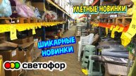 🚦 СВЕТОФОР УДИВИЛ НОВИНКАМИ 😱 УСТОЯТЬ НЕВОЗМОЖНО! Магазин низких цен Светофор сегодня