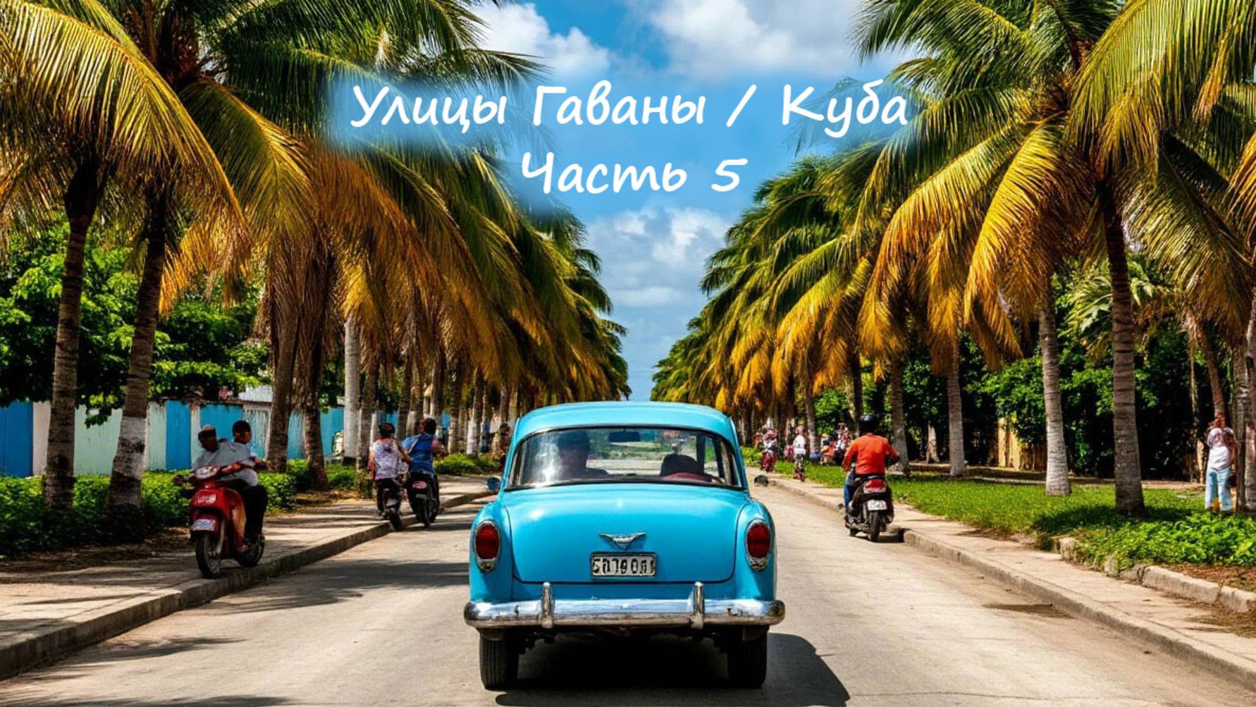 Улицы Кубы / Гаваны часть 5.
