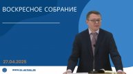 27/04/2025 Воскресное Собрание