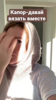 Капор спицами. МК скоро будет готов! Подписывайся не пропусти!