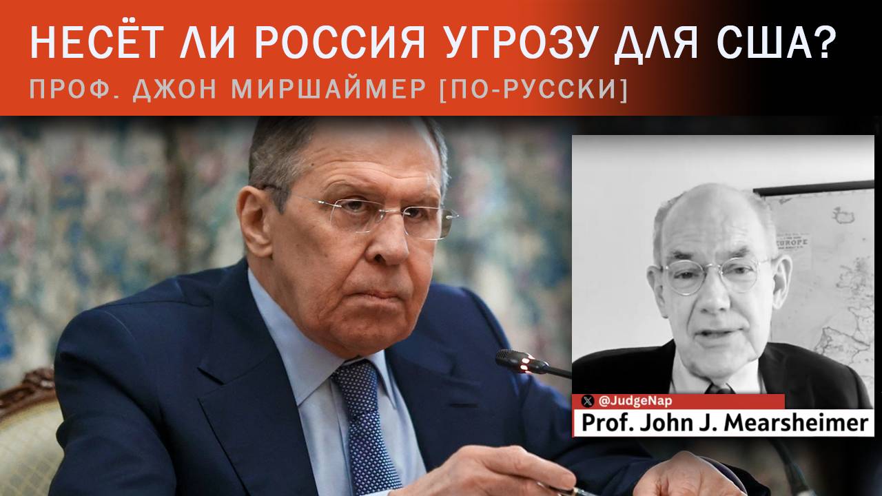 Представляет ли Россия угрозу для США? Проф. Джон Миршаймер [по-русски]