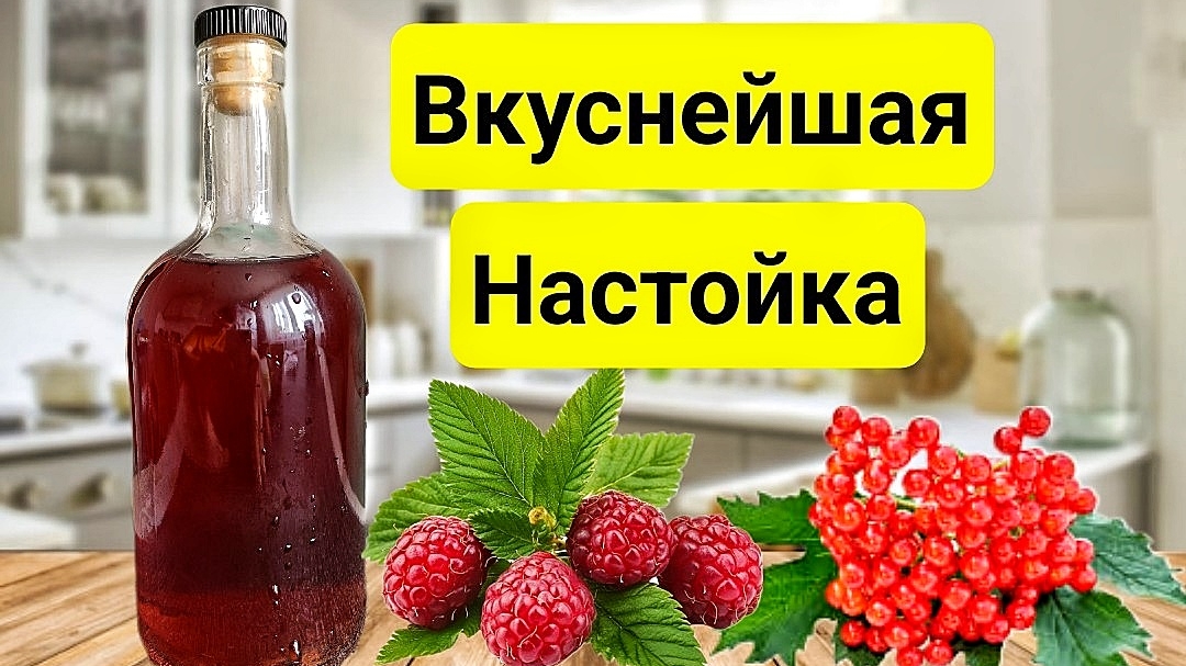 Настойка Калинка-Малинка ошарашила меня своим неповторимым вкусом. Пошаговый Рецепт.