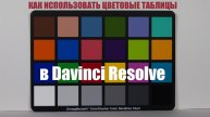 Как работать с колорчекером (colorchecker) в Davinci Resolve