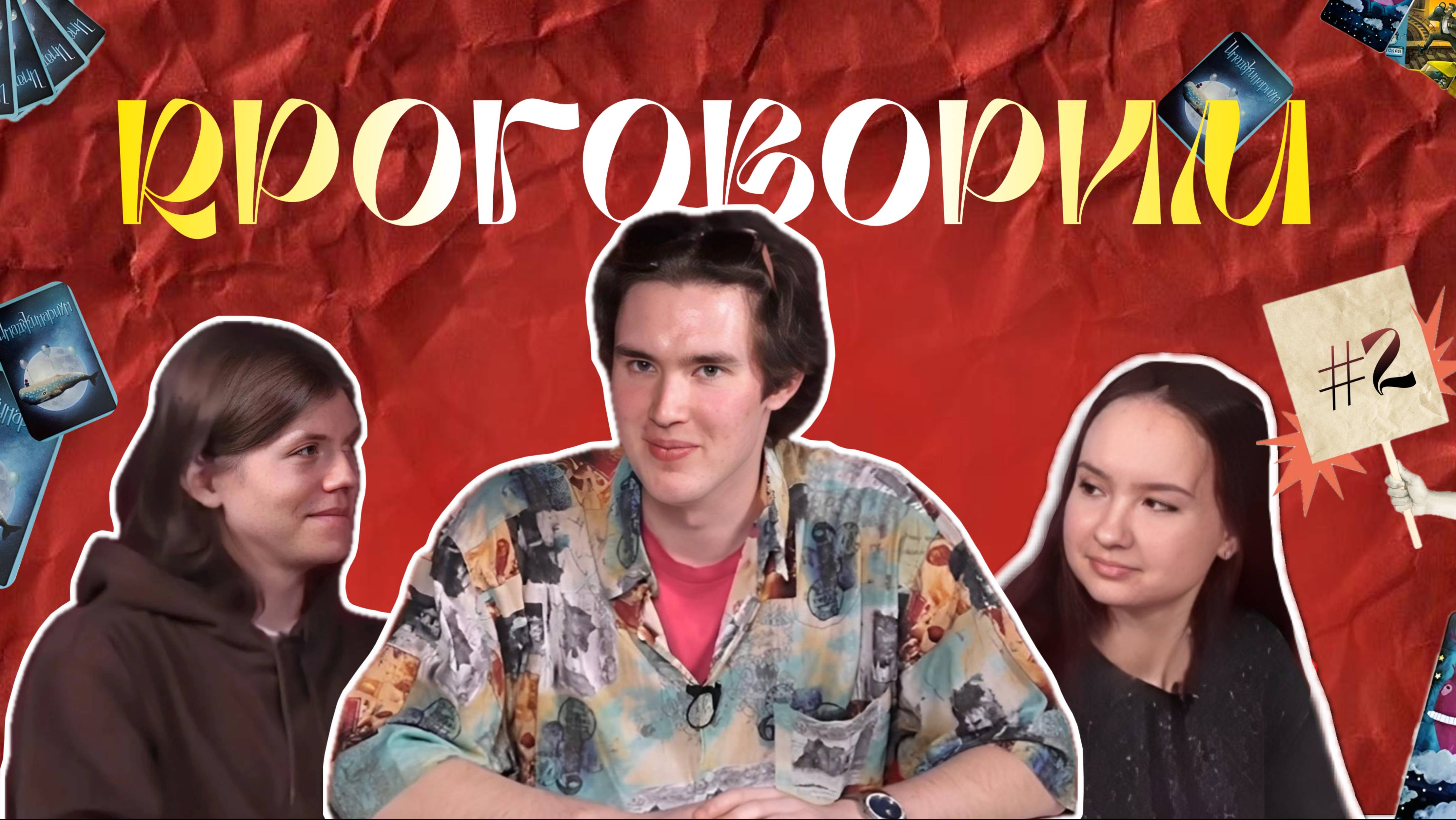PROговорим #2 ｜ Сергей Воронцов