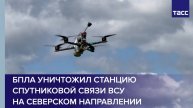 БПЛА уничтожил станцию спутниковой связи ВСУ на северском направлении