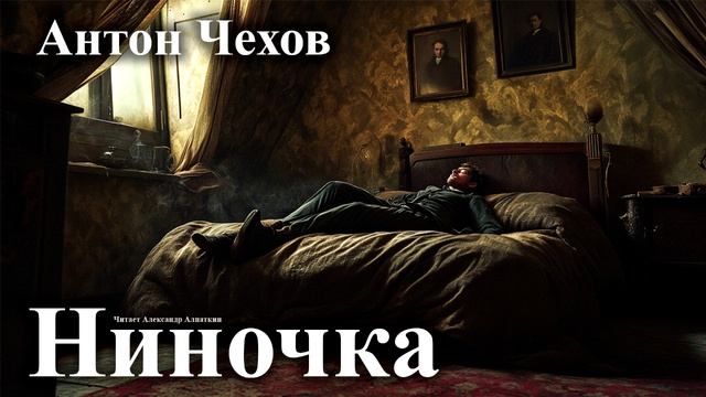 Антон Чехов. "Ниночка".