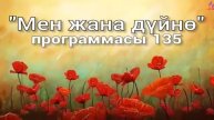 135. Мен жана дүйнө (кыргыз тили)