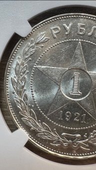1 рубль 1921 АГ в слабе NGC MS 63