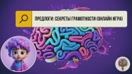 "Предлоги: Как учить с удовольствием?" 👶👧 Играйте бесплатно прямо сейчас!🧠