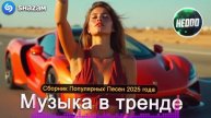 ХИТЫ 2025🎉Музыка в тренде 2025 🔥САМЫЕ ЛУЧШИЕ РОССИЙСКИЕ ПЕСНИ НОВЕЙШАЯ МУЗЫКА СЛУШАТЬ ОНЛАЙН ХИТЫ