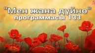 133. Мен жана дүйнө (кыргыз тили)