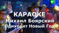 Приходит Новый Год Караоке Михаил Боярский