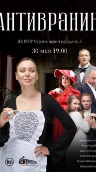 Спектакль "АНТИВРАНИН" 30 мая. Билеты от 600р Промокод Ярик или Эхо #спектакль #москва #актёры #ко