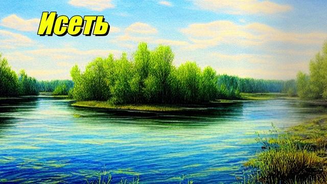 Исеть