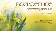 Воскресное богослужение | 04 мая 2025 г. | г. Новосибирск