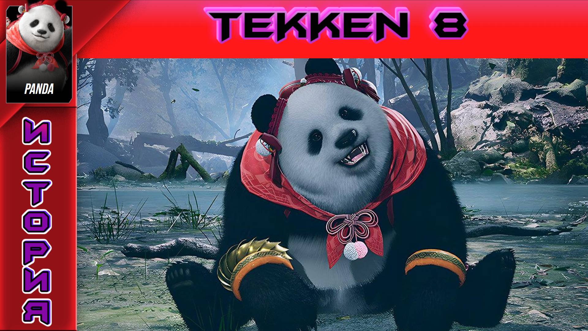 Tekken 8 - Panda Story - Прохождение без комментариев на PS5