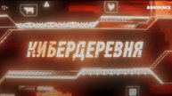 Кибердеревня Сериал 2023 Смотреть Онлайн