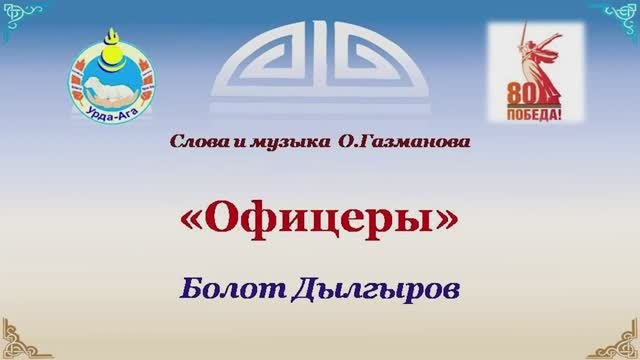 Офицеры. Болот Дылгыров