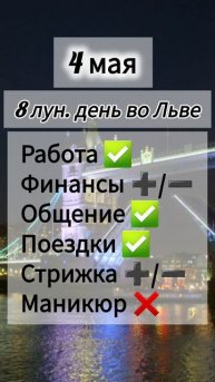 Лунный день 4 мая 2025 года.