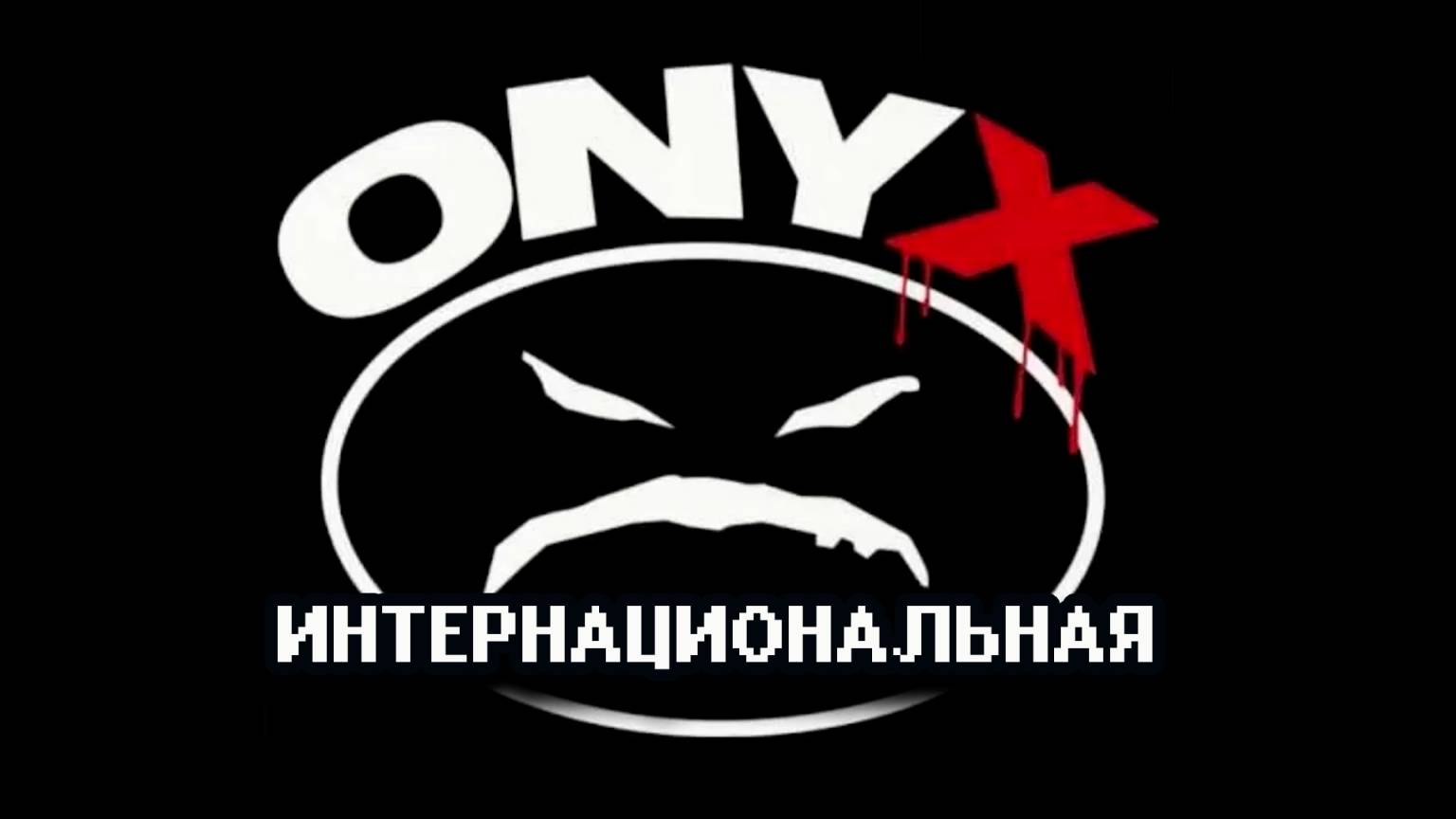 Плохой Баланс и Оникс - Интернациональная