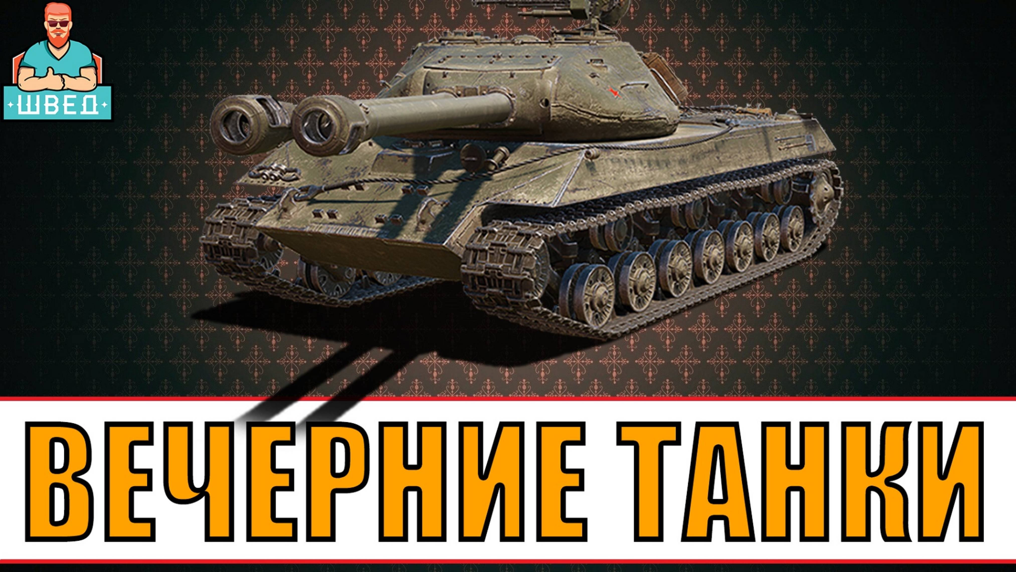 МИР ТАНКОВ / World of Tanks. Вечерний стрим
