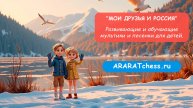 Мои друзья и Россия - Развивающие и обучающие мультики и песенки для детей | Araratchess.ru