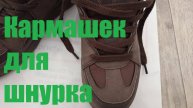 Кармашек для шнурка