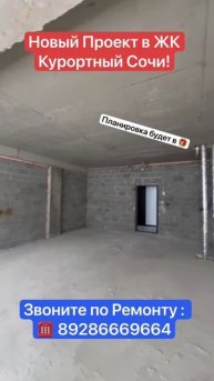 Черновой Ремонт в ЖК Курортный Сочи❗️