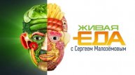 Живая еда 3.05.2025