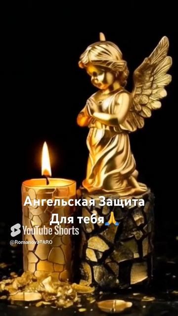 🙏Ангельская Защита для тебя🙏 #молитвы #защитнаямагия #оберег #онлайнгадание