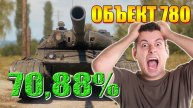 💥МИР ТАНКОВ ОБЪЕКТ 780 ЗА ТРЕМЯ ОТМЕТКАМИ💥