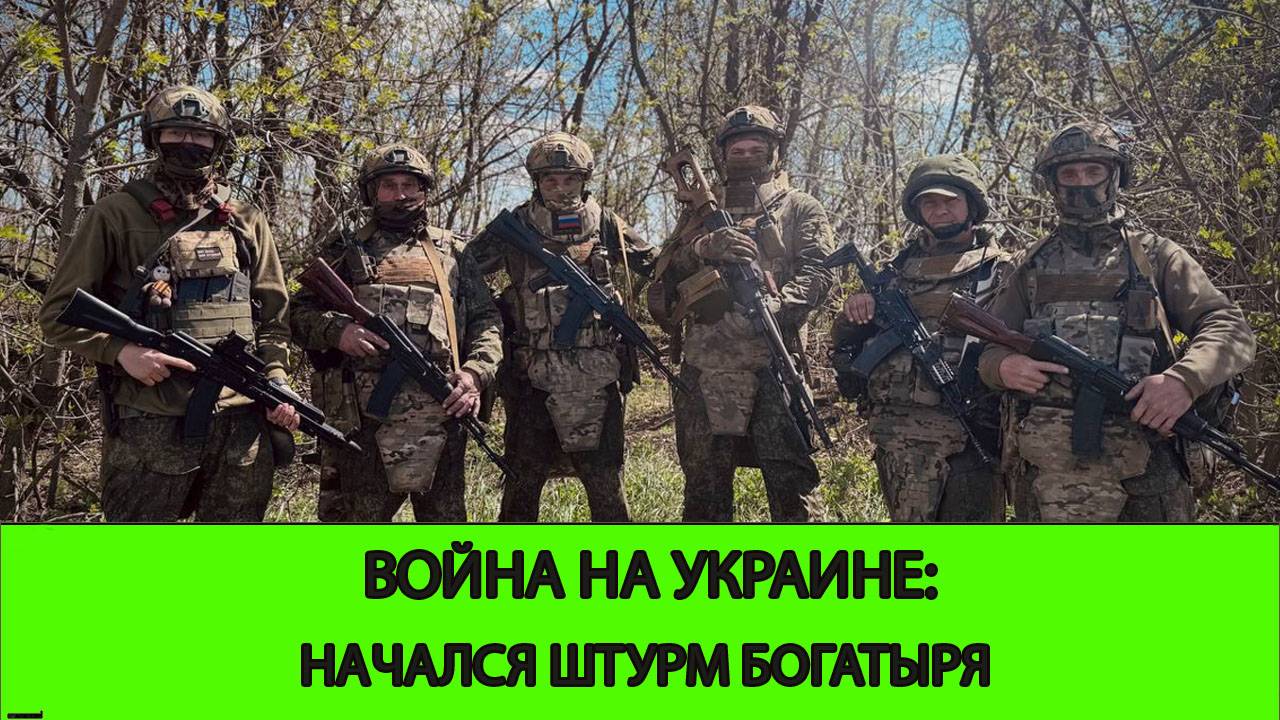 03.05 Война на Украине: Начало штурма Богатыря