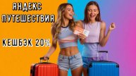 Промокод на кешбэк 20% для отелей Яндекс Путешествий - ПОЛУЧИ СЕЙЧАС!