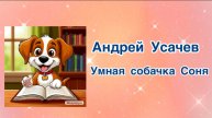 Умная собачка Соня.