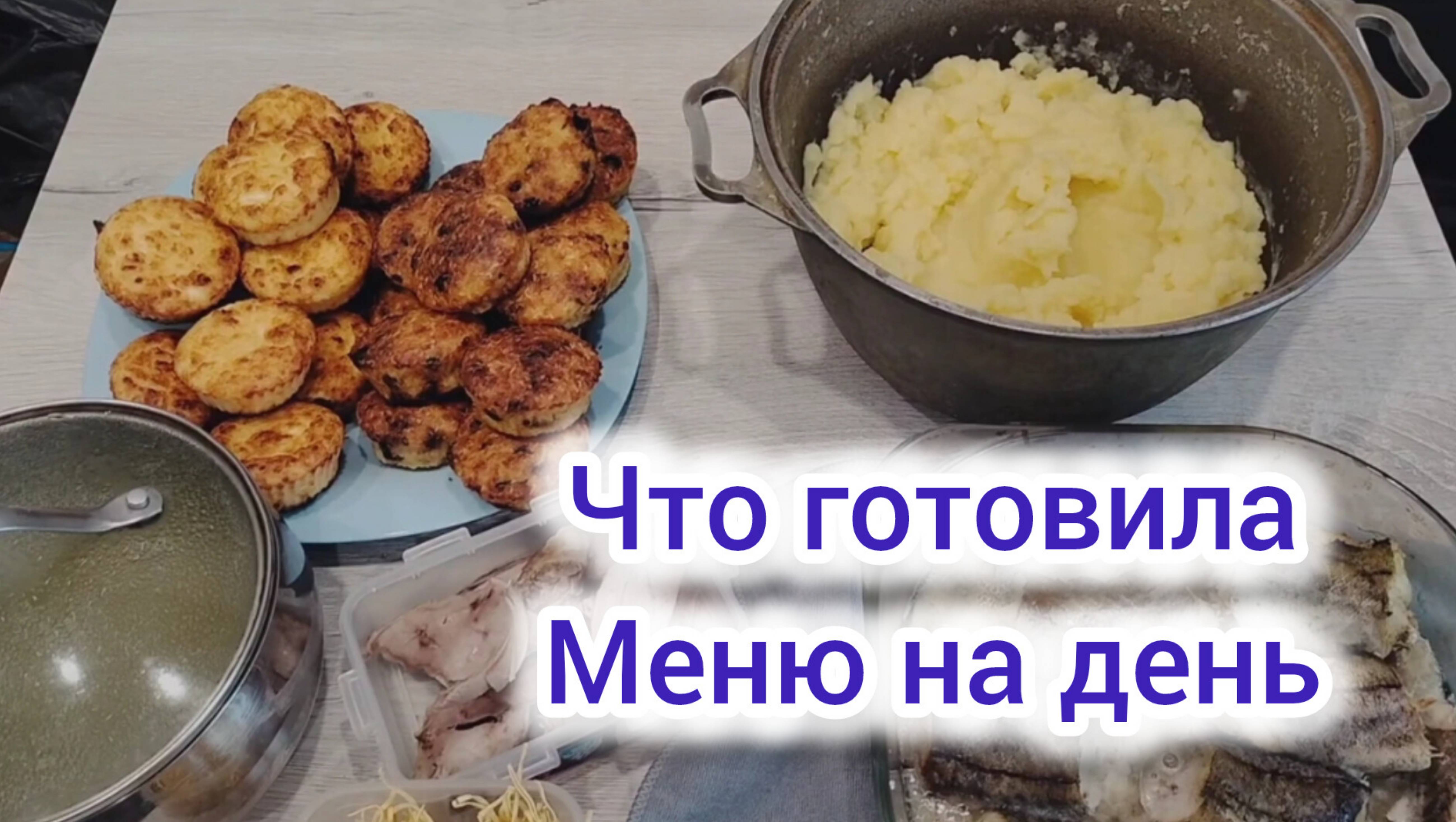 Экономное меню/ Что готовила/ Чем кормлю свою семью