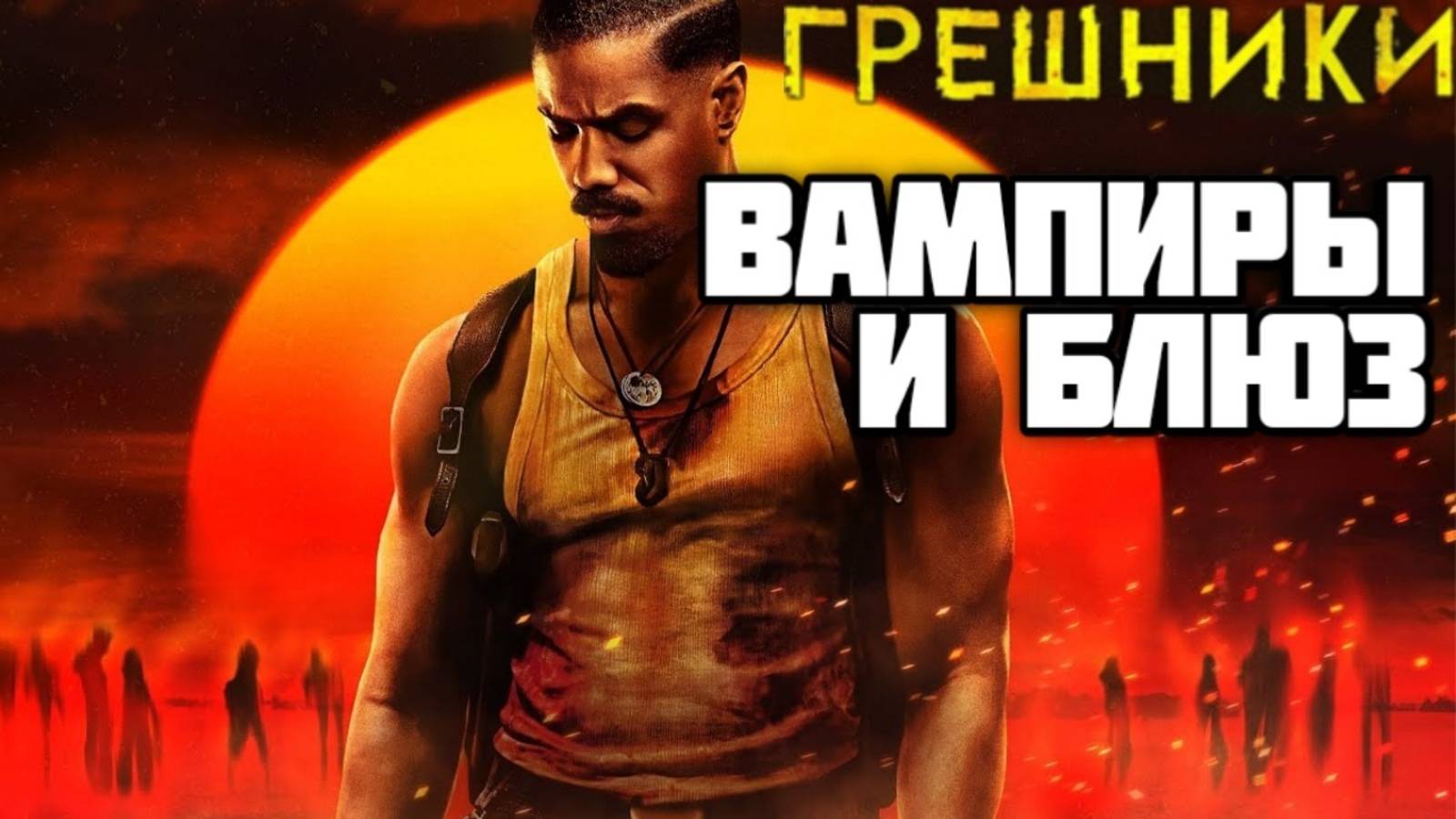 Грешники. Обзор. Вампиры и блюз.