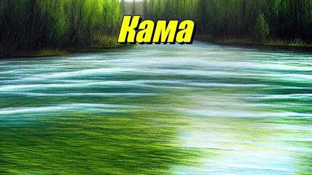 Кама