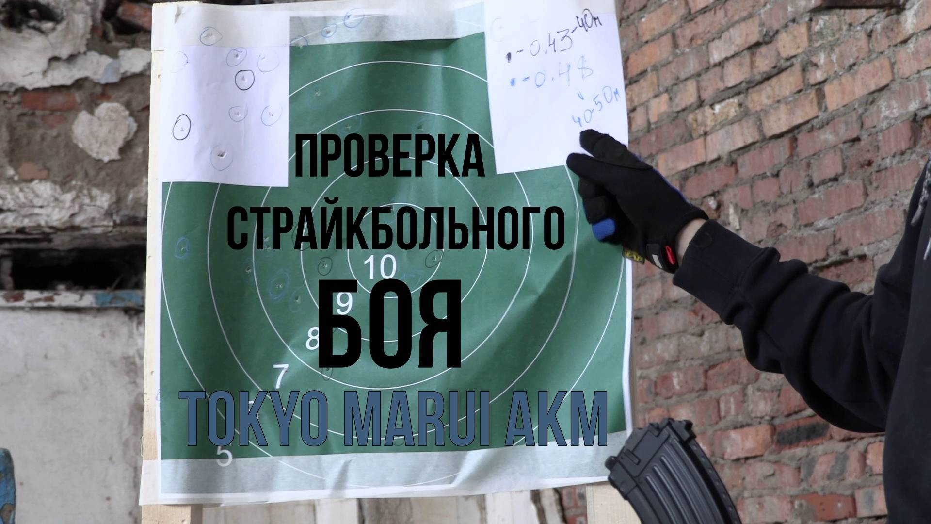 Tokyo Marui AKM. Проверка страйкбольного боя.