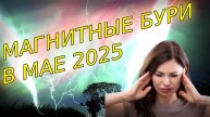 🌌 МАГНИТНЫЕ БУРИ в МАЕ 2025 – опасные дни и как защититься!