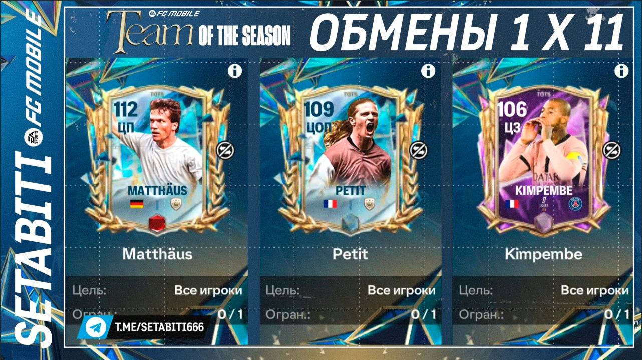 ОБМЕН МЕСЯЦА ОТ ЕА Команда Сезона FC mobile 25 • Прайм за 400 очков • Team of the Season