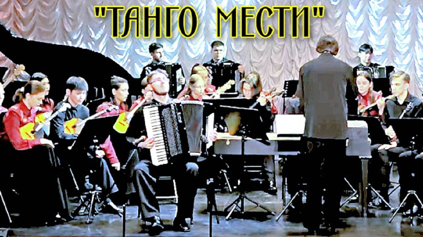 А. Спаккаротелла -  А. Хромов  "Танго мести" Исп. ОРНИ НОККиИ солист Денис Нечаенко (аккордеон)
