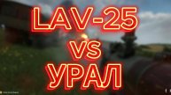 LAV-25 vs УРАЛ