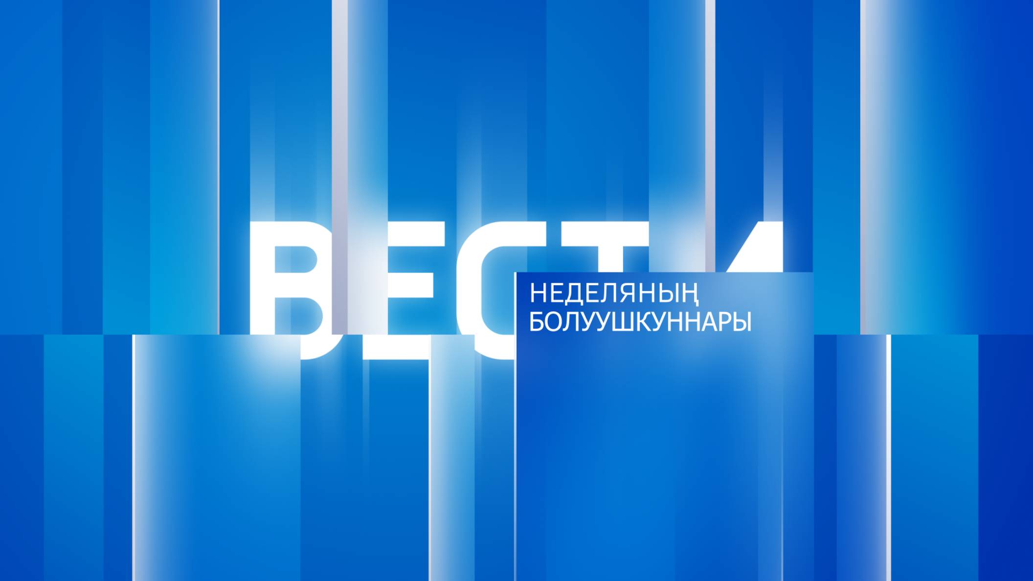 Неделяның болуушкуннары 03.05.2025