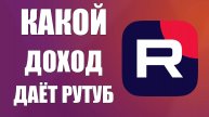 Какой доход даёт RuTube за просмотры