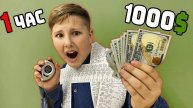 ВЛАД А4 - Успеет ли ШКОЛЬНИК потратить 1000$