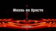 Жизнь во Христе (3 мая 2025 г.)