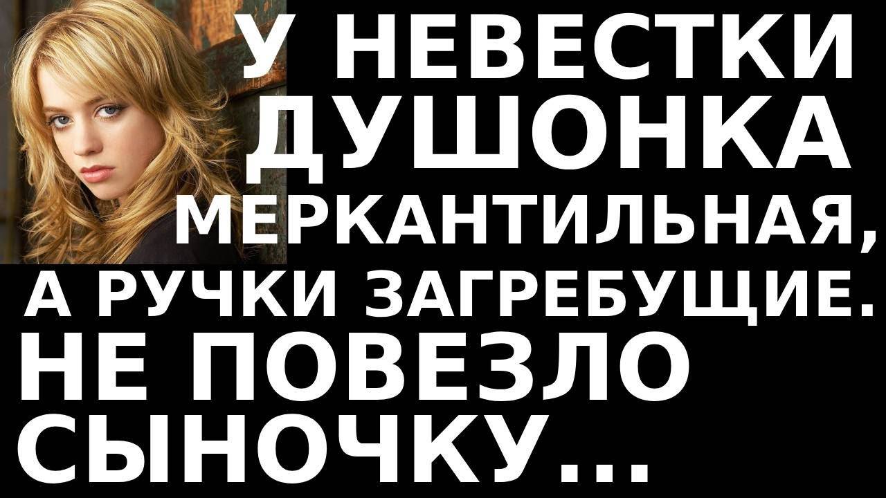 Истории из жизни У невестки душонка меркантильная, а ручки  Аудио рассказы, жизненные истории