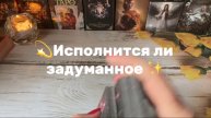 Исполнится ли задуманное💫 Таро расклад
